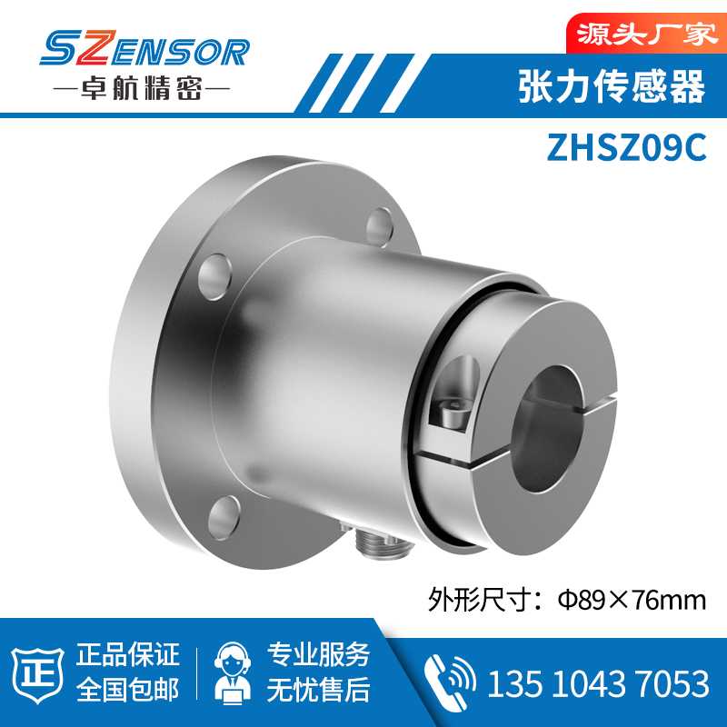 張力傳感器 ZHSZ09C