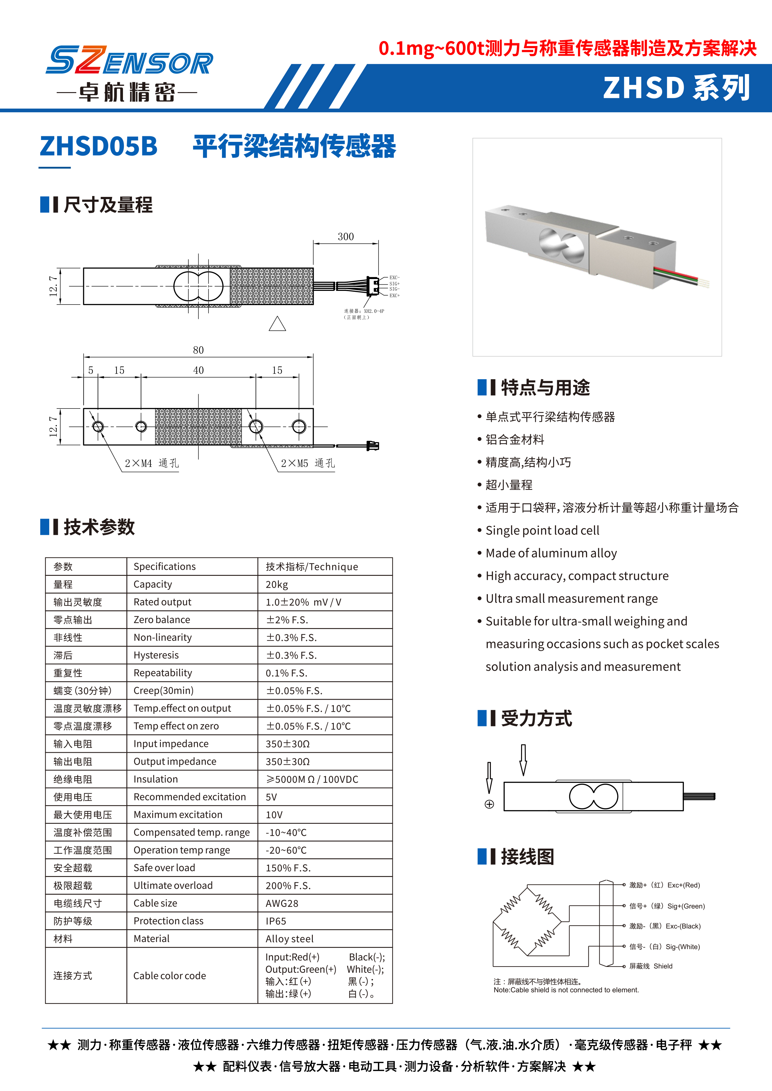 單點式平行結構傳感器 ZHSD05B