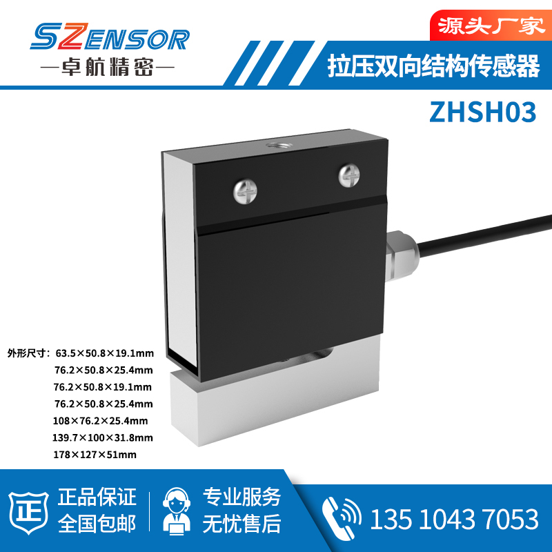 拉壓雙向結(jié)構(gòu)傳感器 ZHSH03