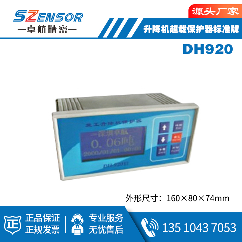 升降機超載保護器標準版 DH920