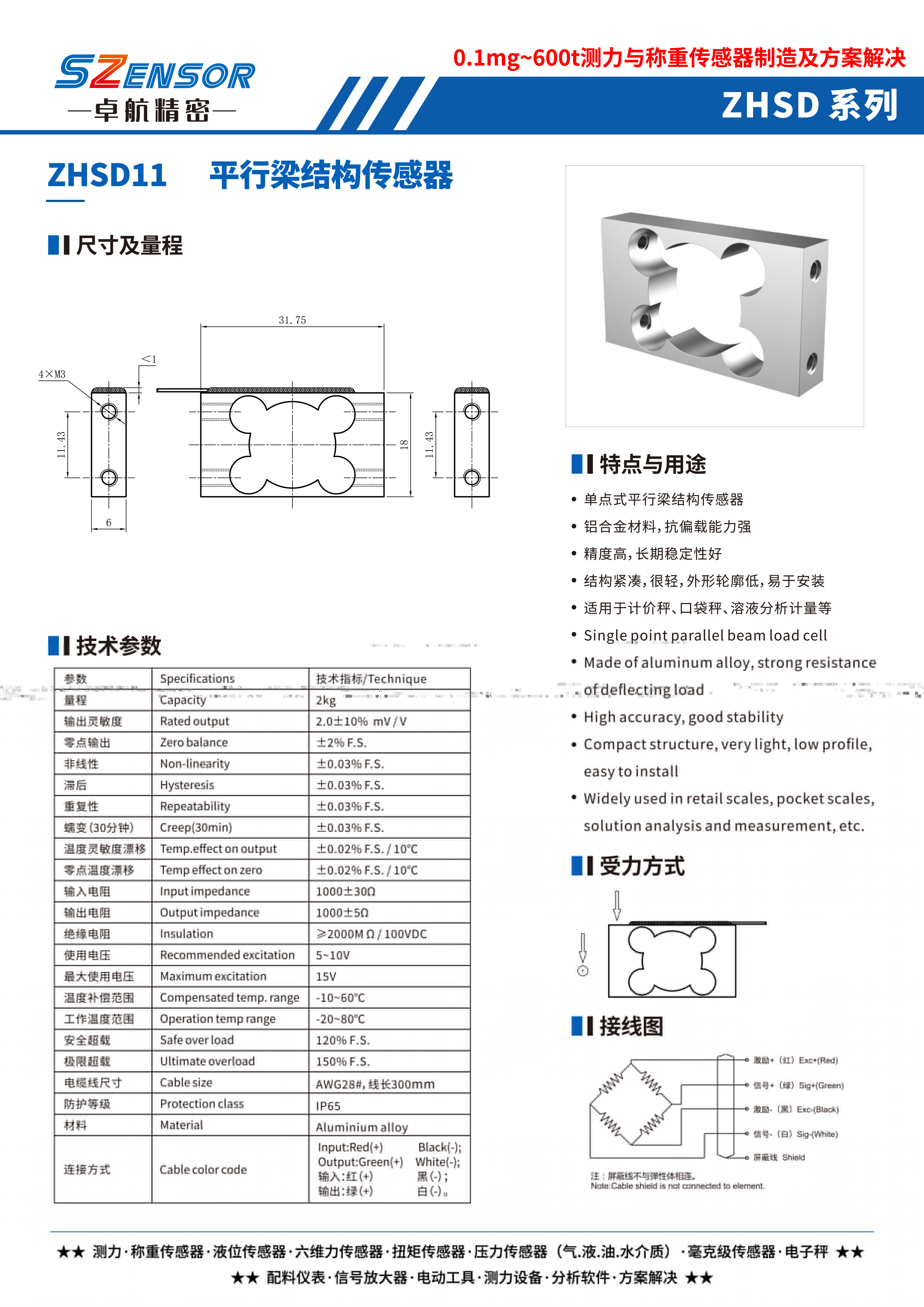 單點(diǎn)式平行結(jié)構(gòu)傳感器 ZHSD11